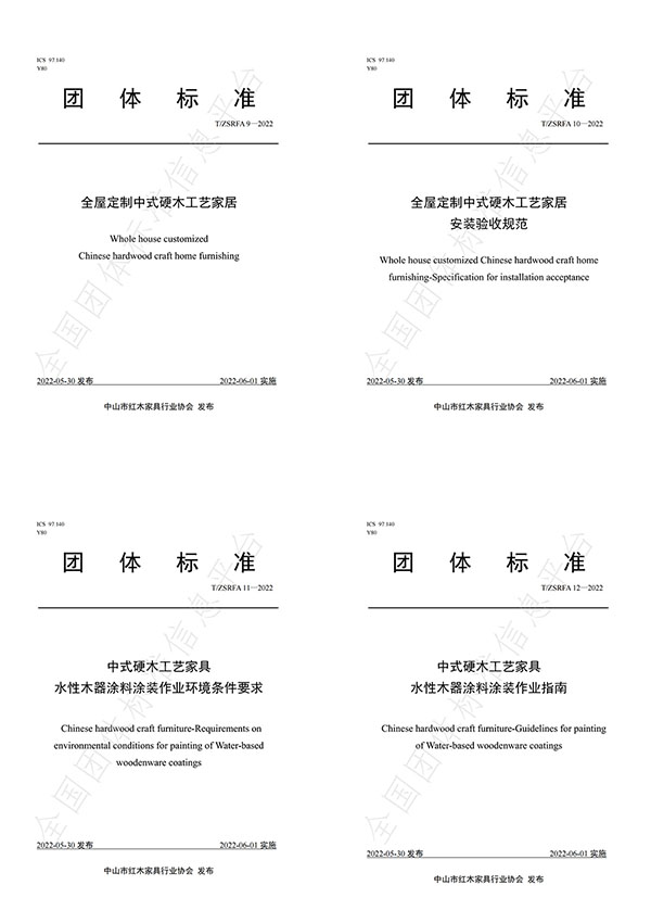 《全屋定制中式硬木工藝家居》等四項團體標準正式實施